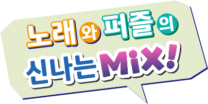 노래와 퍼즐의 신나는 MiX!